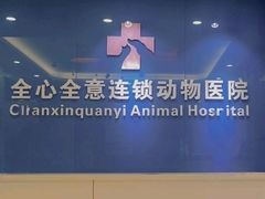-全心全意连锁动物医院·微创中心·内科急重症·心脏专科(丰管路店)
