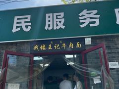 -清真-戏楼王记牛肉面