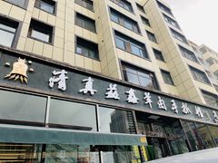 门面-清真·益鑫羊肉手抓馆(花园北街店)