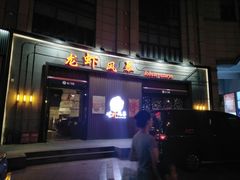 门面-龙虾风暴(松江店)