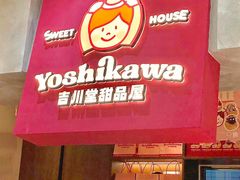 -吉川堂·日式甜点专门店(正佳广场店)