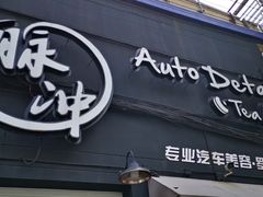 -脉冲品质汽美·贴膜(闵行店)