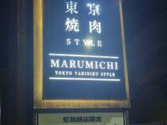 -まるみち   丸道东京烧肉(虹梅路店)