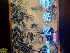 -瓷忆·瓷文化餐厅(上海店)