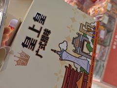 -皇上皇腊味店(下九路店)