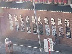 -沙田新强记烧鹅海鲜酒家