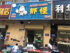 门面-盱眙虾怪·旗舰店