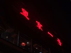 门面-望京一号·重庆江湖菜(工体店)