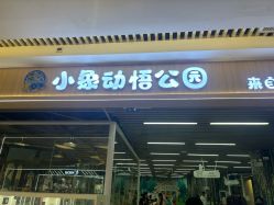 -小象动悟公园(龙湖亦庄天街店)