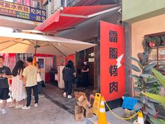 -霸腹烤肉(厦门柚子番店)