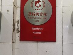 -明月虾面(厦禾路店)