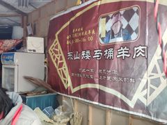 -东山矮马桶羊肉(太湖东山店)