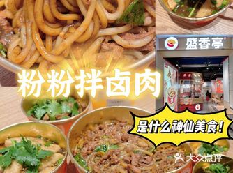 - 粉粉拌卤肉 这个我一定要第一个说！