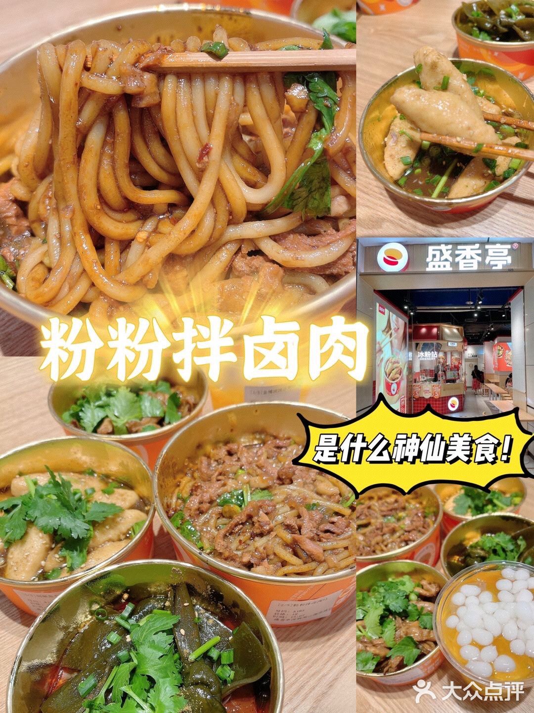 - 粉粉拌卤肉 这个我一定要第一个说！