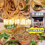 - 粉粉拌卤肉 这个我一定要第一个说！