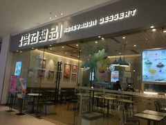 -满记甜品(江桥万达店)
