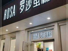 门面-罗莎蛋糕Rosa bread(蔡锷北店)