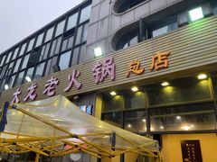 -大龙老火锅·总店(龙头寺店)