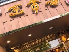 门面-笑来喜馄饨小笼工坊店(湖滨街店)