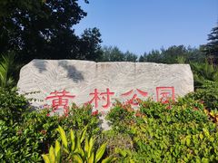 -黄村公园