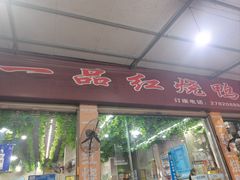 -一品红烧鸭特色川菜(三岔湖店)