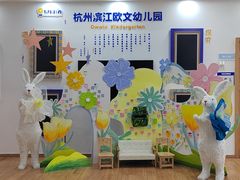 -杭州滨江欧文幼儿园