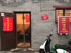 门面-玫瑰红烤羊排(北新桥三条店)