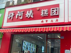 -许阿姨糕团店(南京总店)