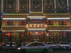 -清花阁乌拉满族火锅(厦门街店)