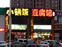 门面-小锅饭豆腐馆(建大店)