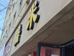 -糯米香(长江路店)