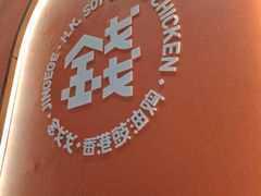 -姚姚酸菜鱼·金戈戈香港豉油鸡(喜荟城联名店)