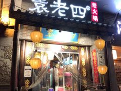 门面-重庆袁老四火锅(武进万达店)