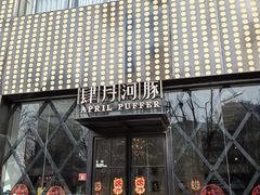 -肆月河豚·新淮扬(金融街店)