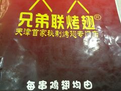 -兄弟联果木炭烤翅·50年家传鸡翅秘方