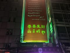 -唐人街(耀华力路)
