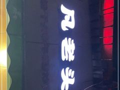 门面-凡老头米线砂锅(古荡新村西粮站)
