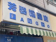 -芳婆糕团店(王府大街店)