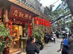 -永乐饭店