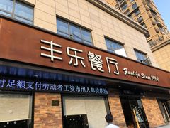 门面-丰乐餐厅·始于1999·本地老字号