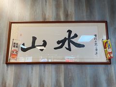 -山水肠粉(盐田店)