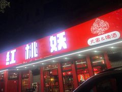 门面-红桃妖烧烤·啤酒