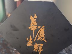 -华厦大酒店·桃源西餐厅·自助餐