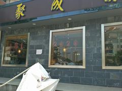 门面-聚成源(芦庄店)