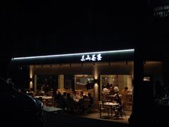 -东山茶寮(新安店)