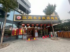 -江湖水乡铁锅炖魚(周庄嘉园店)