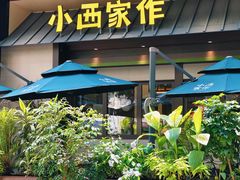-小西家作•精致蛋糕(富力爱丁堡店)