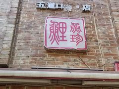 门面-捷信牛奶甜品世家(五道口店)