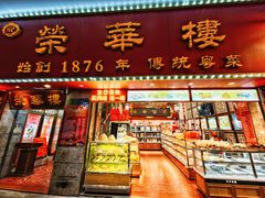 门面-荣华楼