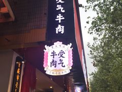 门面-受气牛肉·耙牛肉火锅(水晶郦城店)